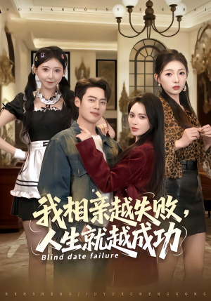 我相亲越失败人生就越成功（80集）去哪里看