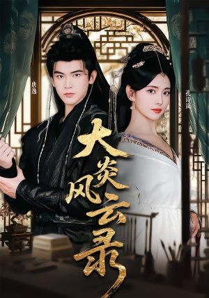 大炎风云录（84集）经典回顾免费看