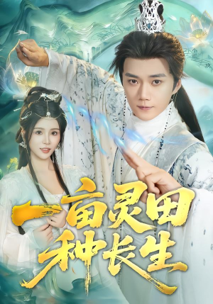 一亩灵田种长生（80集）热门短剧排行榜