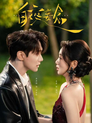 白夜妄念（73集）精彩短剧片段