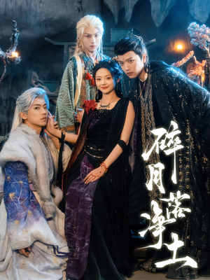 碎月落净土（70集）深深爱上这部剧