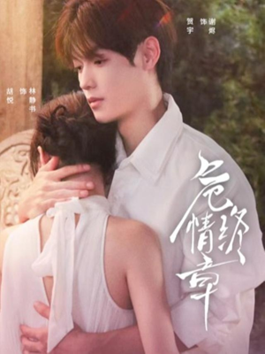 危情终章（60集）短剧上热门