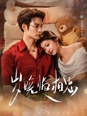 岁晚临相思（80集）全集一次看完