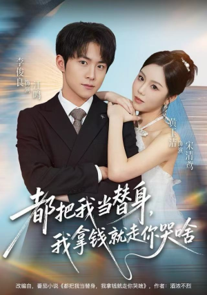 都把我当替身，我拿钱就走你哭啥（77集）超好看短剧推荐