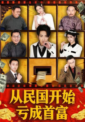 从民国开始亏成首富（72集）全集都在这里了