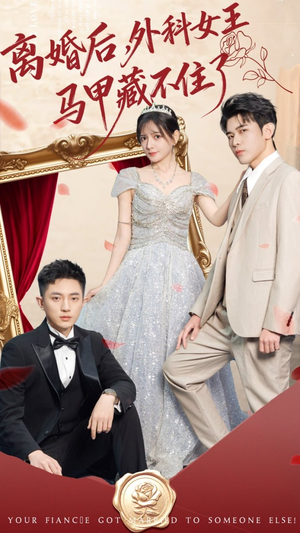 离婚后，外科女王马甲藏不住了（59集）好看的短剧分享