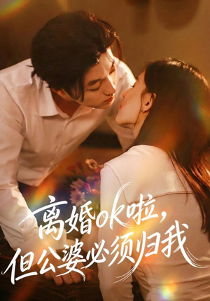 离婚ok啦，但公婆必须归我（79集）太好看了短剧