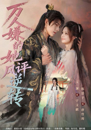 万人嫌的她风评逆转(80集) 万人嫌的她风评逆转(80集)男主角是谁