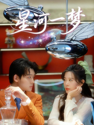 星河一梦（74集）短剧太精彩了