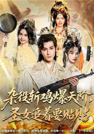 杂役斩鸡爆天阶，圣女追着要贴贴（80集）热播短剧排行榜