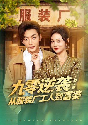 九零逆袭从服装厂工人到富婆（79集）视频在线看