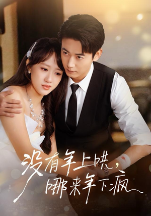 没有年上哄，哪来年下疯（80集）短剧分享剧集