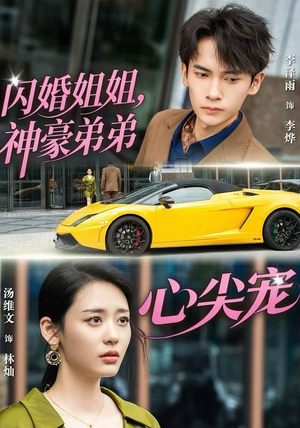 闪婚姐姐，神豪弟弟心尖宠（54集）全集我都看完了