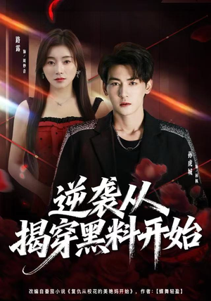 逆袭从揭穿黑料开始（80集）最新热剧免费看
