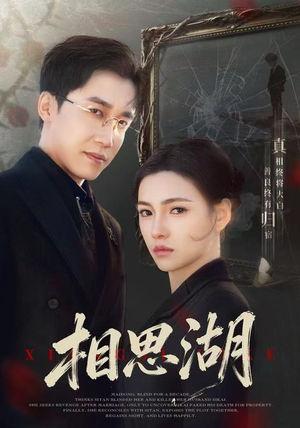 相思湖(66集) 相思湖(66集)短剧热门分享