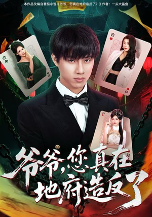 爷爷，您真在地府造反了（71集）熬夜追短剧