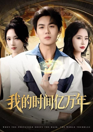 我的时间亿万年（65集）怎么看全集