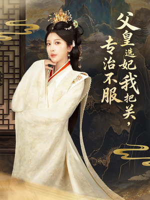 父皇选妃我把关，专治不服＆莫触龙鳞（86集）短剧在哪个平台