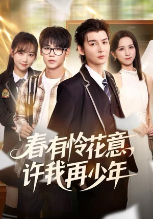 春有怜花意，许我再少年（82集）免费短剧推荐