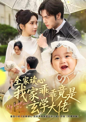 全家读心我家乖乖竟是玄学大佬(80集) 全家读心我家乖乖竟是玄学大佬(80集)更新时间一览表