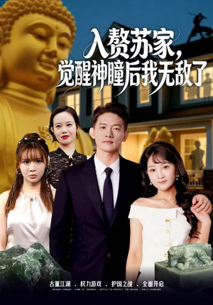 入赘苏家，觉醒神瞳后我无敌了（80集）火爆热门短剧