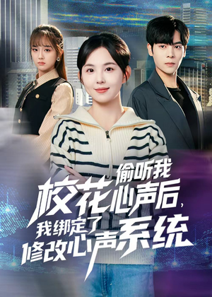 校花偷听我心声后，我绑定了修改心声系统（55集）好看的短剧分享