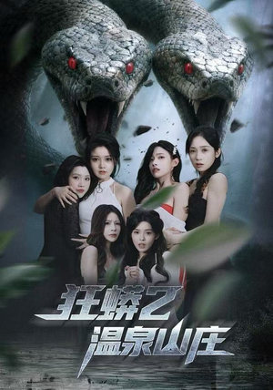狂蟒2温泉山庄（55集）免费看全网短剧