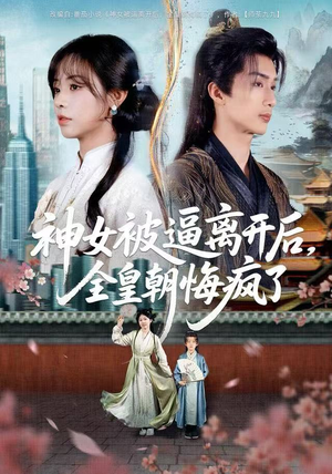 神女被逼离开后，全皇朝悔疯了（60集）女主谁演的