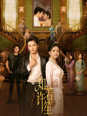 知许若笙（60集）免费看全集