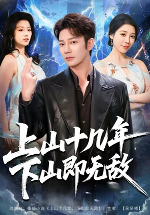 上山十几年，下山即无敌（80集）精彩短剧热播中