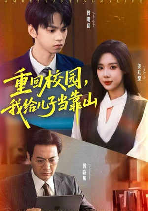 重回校园，我给儿子当靠山（64集）第32集