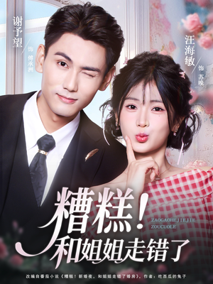 糟糕！和姐姐走错了（124集）360网盘观看