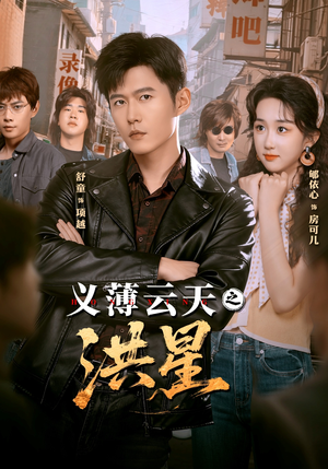 义薄云天之洪星（71集）一口气追完全集