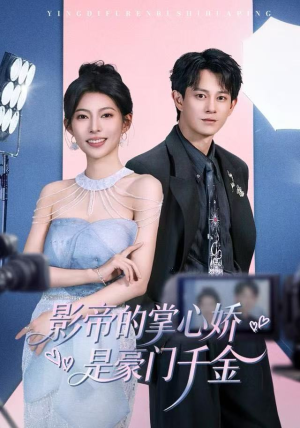 影帝的掌心娇是豪门千金(63集) 影帝的掌心娇是豪门千金(63集)分享好看的短剧