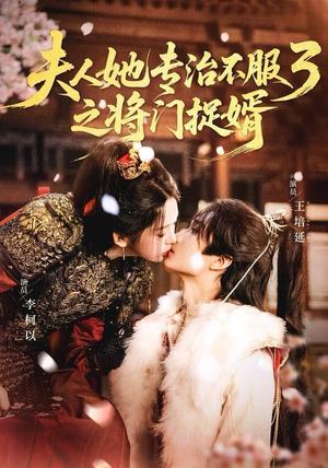 fu人ta专治不服3之将门捉婿(77集) fu人ta专治不服3之将门捉婿(77集)推荐好短剧