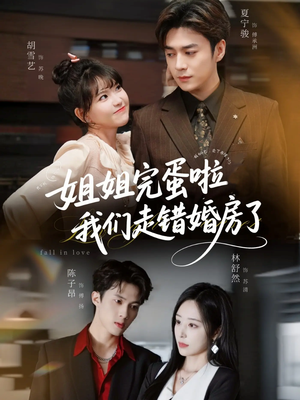 姐姐完蛋啦我们走错婚房了（97集）免费短剧合集