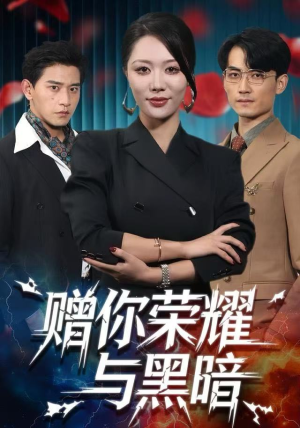 赠你荣耀与黑暗（59集）短剧精彩不断