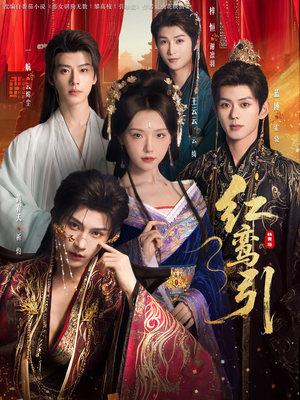 红鸾引（92集）这短剧太好看了