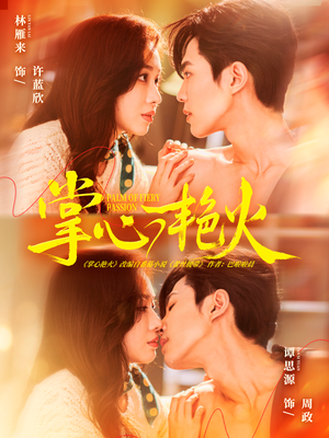 掌心艳火（70集）快来看短剧