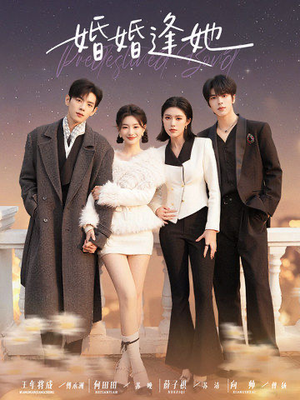 婚婚逢她未删减版(59集) 婚婚逢她未删减版(59集)短剧在线看