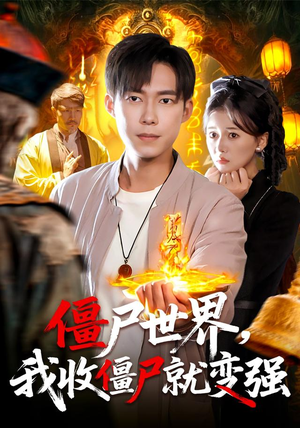 僵尸世界我收僵尸就变强(100集) 僵尸世界我收僵尸就变强(100集)今日短剧分享