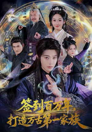 签到百万年，打造万古第一家族（84集）一起看短剧