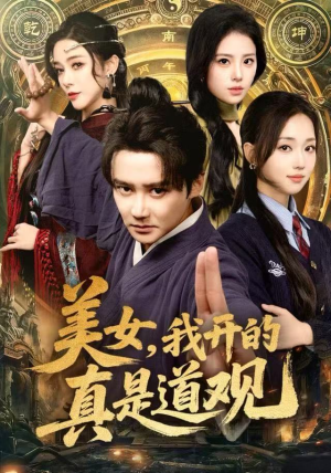 美女，我开的真是道观（78集）爆火短剧抢先看