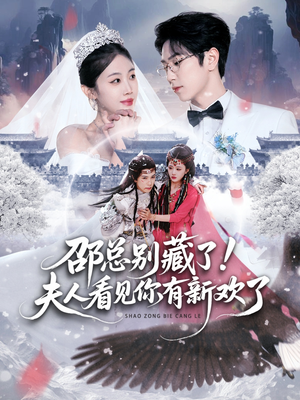 邵总别藏了！夫人看见你有新欢了（70集）今日短剧分享