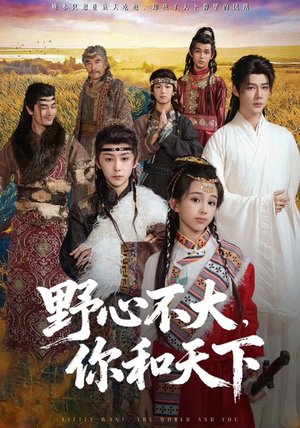 野心不大，你和天下（82集）最新火爆短剧