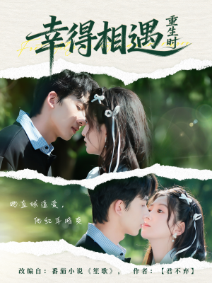 幸得相遇重生时（57集）热门短剧排行榜