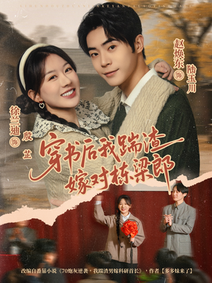 穿书后我踹渣嫁对栋梁郎（61集）精彩短剧推荐