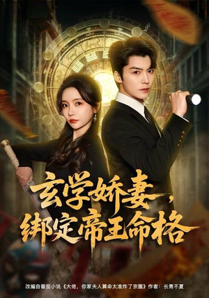 玄学娇妻，绑定帝王命格（80集）流畅播放免费看