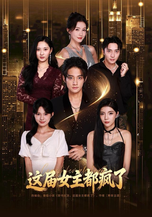 这届女主都疯了（80集）一起追短剧