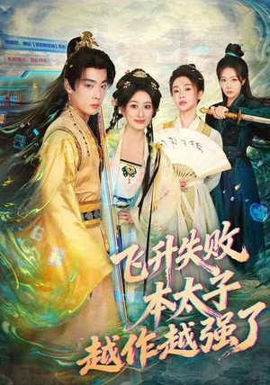 飞升失败，本太子越作越强了（84集）全集都在这里了